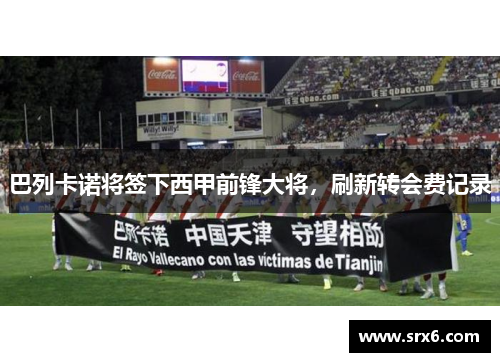 巴列卡诺将签下西甲前锋大将，刷新转会费记录