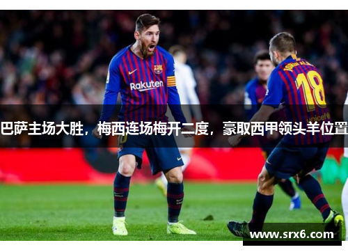 巴萨主场大胜，梅西连场梅开二度，豪取西甲领头羊位置