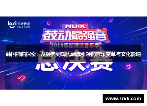 韩国神曲探索：从经典到现代潮流引领的音乐变革与文化影响