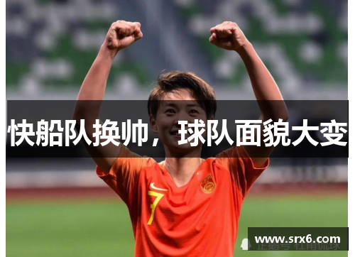 快船队换帅，球队面貌大变
