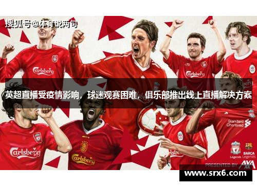 英超直播受疫情影响，球迷观赛困难，俱乐部推出线上直播解决方案