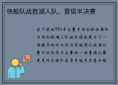 快船队战胜湖人队，晋级半决赛
