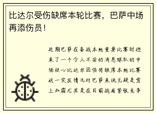 比达尔受伤缺席本轮比赛，巴萨中场再添伤员！