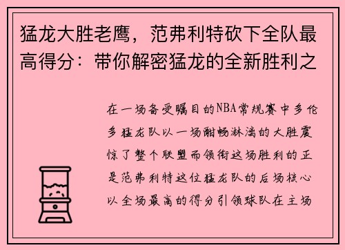 猛龙大胜老鹰，范弗利特砍下全队最高得分：带你解密猛龙的全新胜利之道