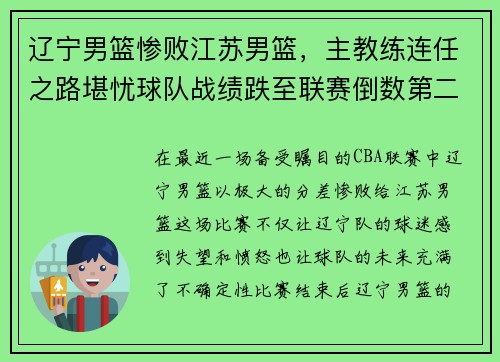 辽宁男篮惨败江苏男篮，主教练连任之路堪忧球队战绩跌至联赛倒数第二