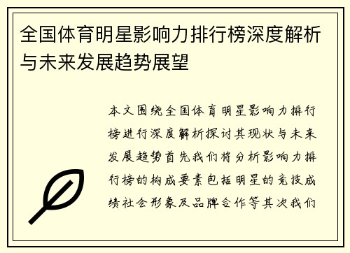 全国体育明星影响力排行榜深度解析与未来发展趋势展望