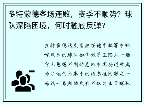 多特蒙德客场连败，赛季不顺势？球队深陷困境，何时触底反弹？