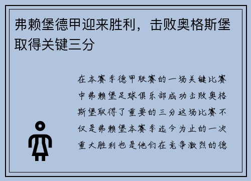 弗赖堡德甲迎来胜利，击败奥格斯堡取得关键三分