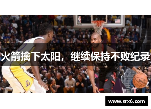 火箭擒下太阳，继续保持不败纪录