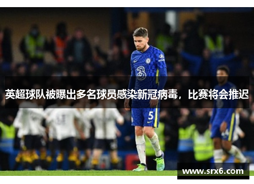 英超球队被曝出多名球员感染新冠病毒，比赛将会推迟