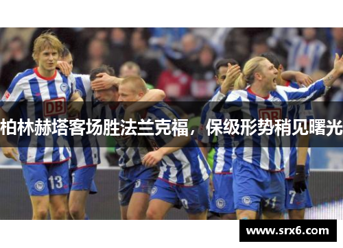 柏林赫塔客场胜法兰克福，保级形势稍见曙光