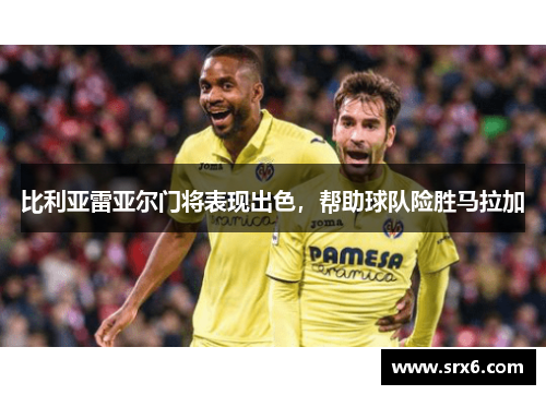 比利亚雷亚尔门将表现出色，帮助球队险胜马拉加