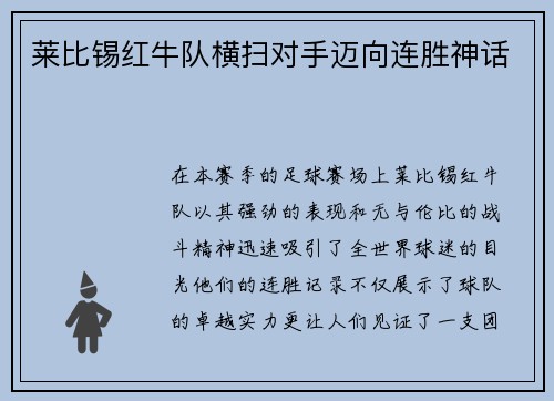 莱比锡红牛队横扫对手迈向连胜神话