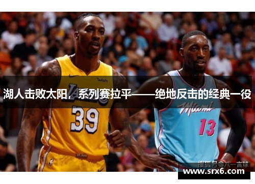 湖人击败太阳，系列赛拉平——绝地反击的经典一役