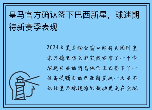 皇马官方确认签下巴西新星，球迷期待新赛季表现