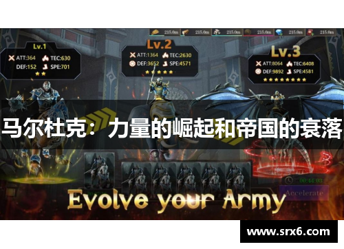马尔杜克：力量的崛起和帝国的衰落
