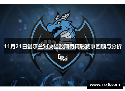 11月21日爱尔兰对决强敌期待精彩赛事回顾与分析