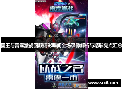 国王与雷霆激战回顾精彩瞬间全场录像解析与精彩亮点汇总