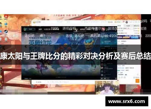 康太阳与王牌比分的精彩对决分析及赛后总结