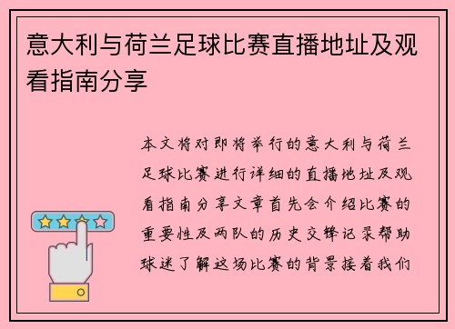 意大利与荷兰足球比赛直播地址及观看指南分享