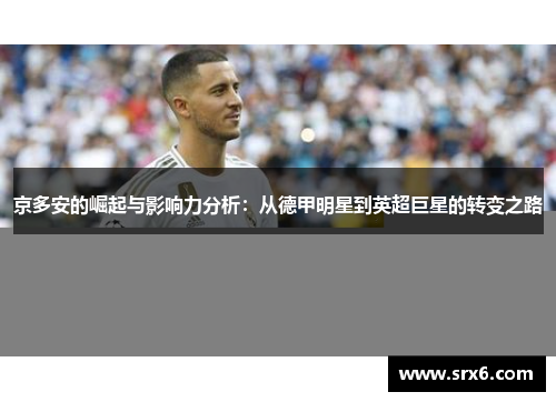 京多安的崛起与影响力分析：从德甲明星到英超巨星的转变之路