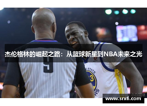 杰伦格林的崛起之路：从篮球新星到NBA未来之光