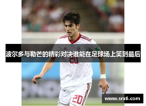 波尔多与勒芒的精彩对决谁能在足球场上笑到最后