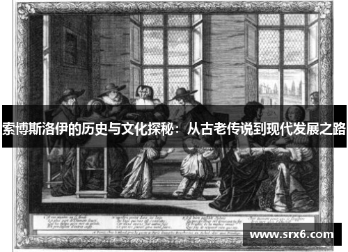 索博斯洛伊的历史与文化探秘：从古老传说到现代发展之路