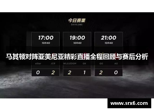 马其顿对阵亚美尼亚精彩直播全程回顾与赛后分析