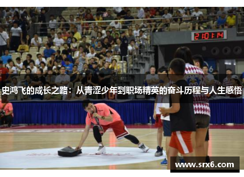 史鸿飞的成长之路：从青涩少年到职场精英的奋斗历程与人生感悟