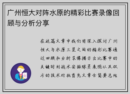 广州恒大对阵水原的精彩比赛录像回顾与分析分享