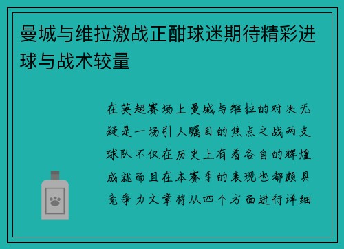 曼城与维拉激战正酣球迷期待精彩进球与战术较量
