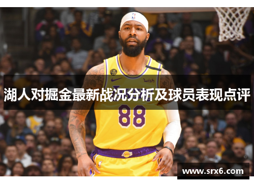 湖人对掘金最新战况分析及球员表现点评