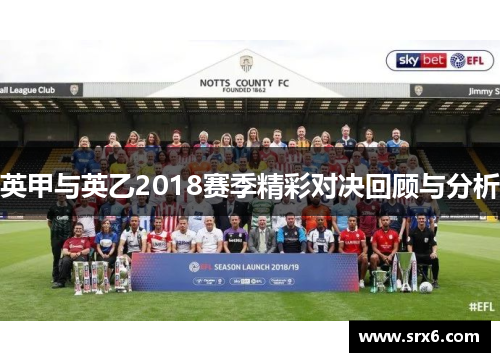 英甲与英乙2018赛季精彩对决回顾与分析