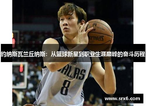 约纳斯瓦兰丘纳斯：从篮球新星到职业生涯巅峰的奋斗历程