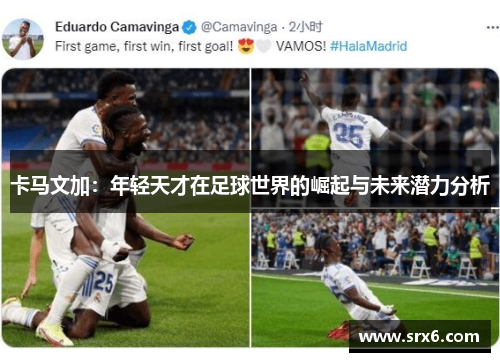 卡马文加：年轻天才在足球世界的崛起与未来潜力分析