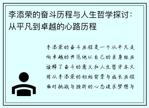 李添荣的奋斗历程与人生哲学探讨：从平凡到卓越的心路历程