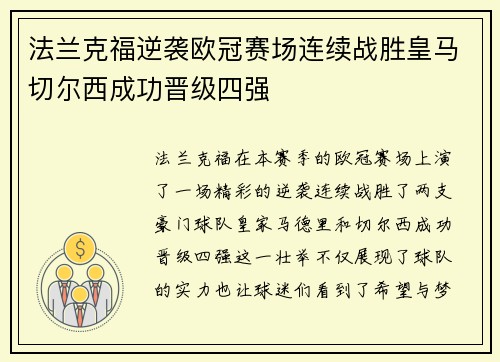 法兰克福逆袭欧冠赛场连续战胜皇马切尔西成功晋级四强