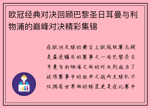 欧冠经典对决回顾巴黎圣日耳曼与利物浦的巅峰对决精彩集锦