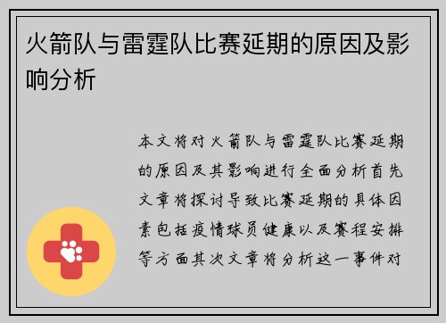 火箭队与雷霆队比赛延期的原因及影响分析