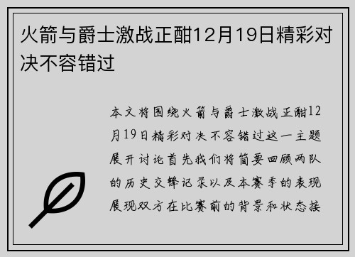 火箭与爵士激战正酣12月19日精彩对决不容错过