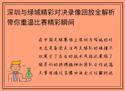 深圳与绿城精彩对决录像回放全解析带你重温比赛精彩瞬间