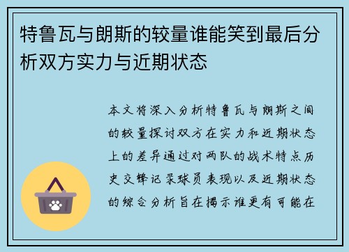 特鲁瓦与朗斯的较量谁能笑到最后分析双方实力与近期状态