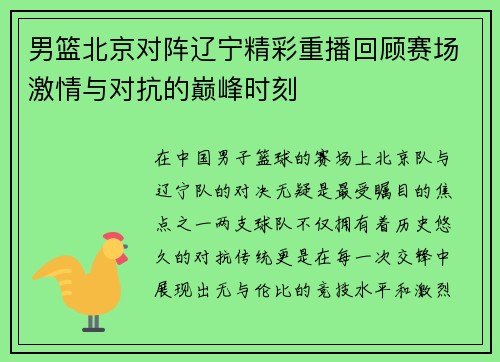 男篮北京对阵辽宁精彩重播回顾赛场激情与对抗的巅峰时刻
