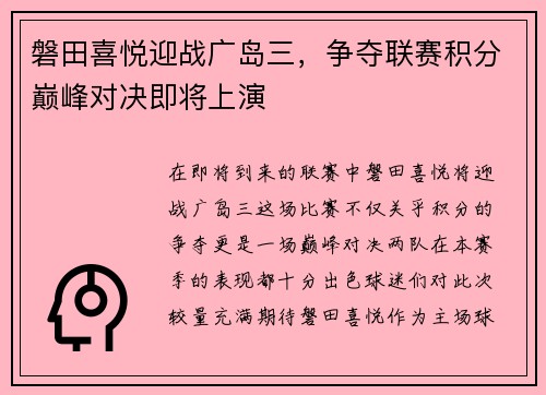 磐田喜悦迎战广岛三，争夺联赛积分巅峰对决即将上演