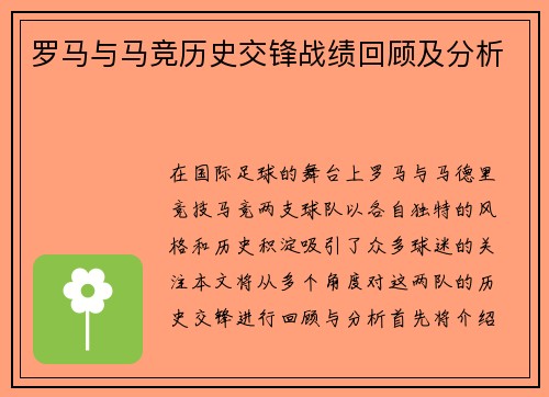 罗马与马竞历史交锋战绩回顾及分析