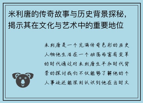 米利唐的传奇故事与历史背景探秘，揭示其在文化与艺术中的重要地位